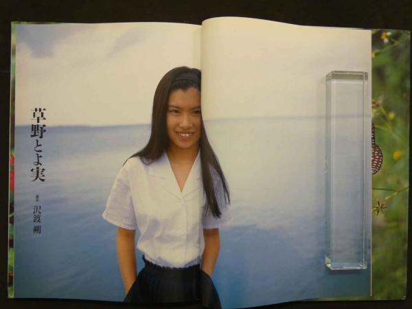 8 草野とよ実写真集 17歳 島で…(沢渡朔) / 古本、中古本、古書籍の