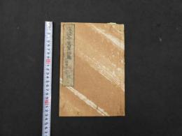 ７　5　腹証奇覧翼　初編　２巻　2冊