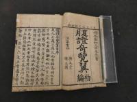 ７　5　腹証奇覧翼　初編　２巻　2冊