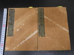 2　5　腹証奇覧後編　２巻　２冊