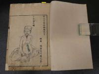 2　5　腹証奇覧後編　２巻　２冊