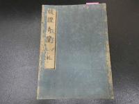 ２　5　腹証奇覧　２巻　２冊　和田正系氏旧蔵