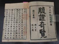 ２　5　腹証奇覧　２巻　２冊　和田正系氏旧蔵