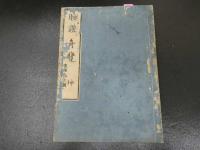 ２　5　腹証奇覧　２巻　２冊　和田正系氏旧蔵