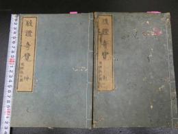 ２　5　腹証奇覧　２巻２冊　和田正系氏旧蔵