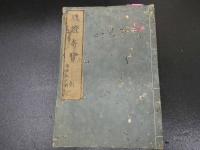 ２　5　腹証奇覧　２巻２冊　和田正系氏旧蔵