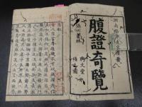 ２　5　腹証奇覧　２巻２冊　和田正系氏旧蔵