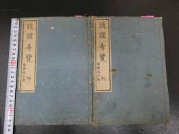 ２　5　腹証奇覧　２巻　２冊　