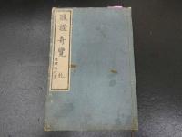 ２　5　腹証奇覧　２巻　２冊　