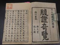 ２　5　腹証奇覧　２巻　２冊　