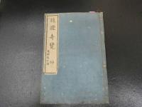２　5　腹証奇覧　２巻　２冊　