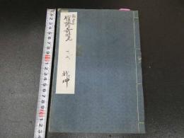 ２　5　腹証奇覧　２巻合本　全１冊