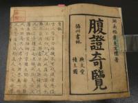 ２　5　腹証奇覧　２巻合本　全１冊