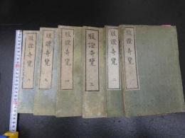 ２　5　腹証奇覧　正編後篇　２巻４冊　腹証奇覧翼　初編２巻２冊　計６冊