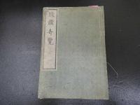 ２　5　腹証奇覧　正編後篇　２巻４冊　腹証奇覧翼　初編２巻２冊　計６冊