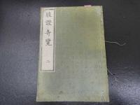 ２　5　腹証奇覧　正編後篇　２巻４冊　腹証奇覧翼　初編２巻２冊　計６冊