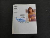 7　5　桜井幸子　写真集　I'm alone with you　撮影/木村晴