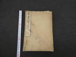 7　5　古書医言　古益東洞　刊年不明　４巻全４冊