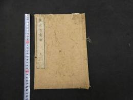 7　5　蕉窓方意解　刊年不明　2巻全2冊