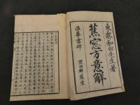 7　5　蕉窓方意解　刊年不明　2巻全2冊