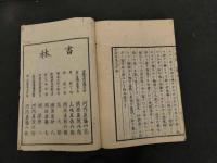 7　5　蕉窓方意解　刊年不明　2巻全2冊