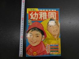 5　5　幼稚園　昭和三十六年六月号　藤子不二雄