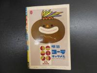 5　5　幼稚園　昭和三十六年六月号　藤子不二雄