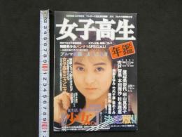 ８　女子高生年鑑　1991年版　熱烈投稿3月号増刊