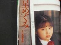 ８　女子高生年鑑　1991年版　熱烈投稿3月号増刊
