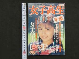 ８　1⃣女子高生年鑑　1990年版　熱烈投稿3月号増刊