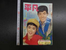 5　5　平凡　1965年11月号　舟木一夫　三田明　橋幸夫　石ノ森章太郎　赤塚不二夫