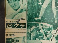 5　5　平凡　1965年11月号　舟木一夫　三田明　橋幸夫　石ノ森章太郎　赤塚不二夫