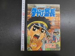5　5　夕やけ番長　冒険王5月号ふろく　梶原一騎　庄司としお
