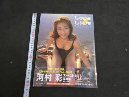 5　5　河村彩ファースト写真集　love×Live　撮影/小塚穀之　2000年初版