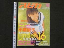 ８　スピカ　2001年12月号　Vol.2　DXパチスロ12月号増刊　小倉優子撮りおろし　