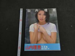 ４　山内理恵写真集　　