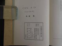 ４　勿語薬室方函口訳　