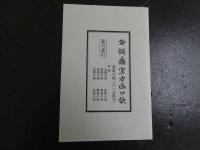 ４　勿語薬室方函口訳　