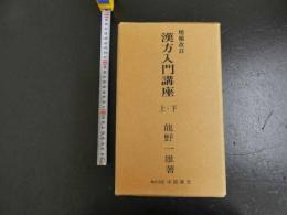 ４　漢方入門講座　上下巻　増補改訂　