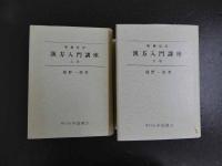 ４　漢方入門講座　上下巻　増補改訂　