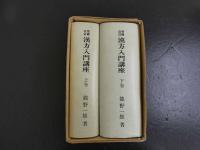 ４　漢方入門講座　上下巻　増補改訂　