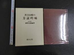 ４　漢方治療の方証吟味　