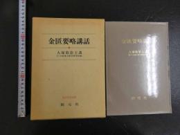 ４　金匱要略講話　大塚敬節主構　日本漢方医学研究所編　