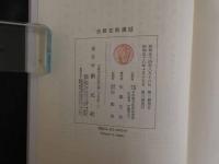４　金匱要略講話　大塚敬節主構　日本漢方医学研究所編　