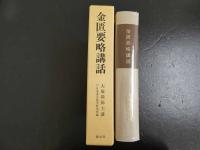 ４　金匱要略講話　大塚敬節主構　日本漢方医学研究所編　