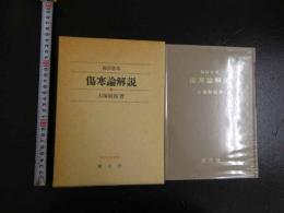 ４　傷寒論解説　