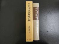４　傷寒論解説　