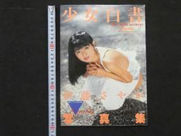 ８　伊藤さやか写真集　少女白書