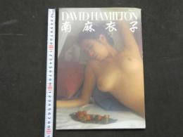 ８　南麻衣子　DAVID HAMILTON　別冊スコラ㊳