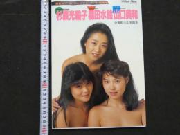 ８　杉原光輪子　森田水絵　山口美和　SEXY3ファイナル・ヌード写真集